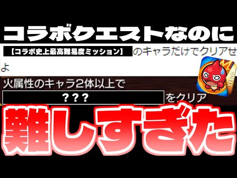【モンスト】クリアしていたら凄すぎる…コラボなのに難しすぎるミッションが存在していたクエスト《3選》