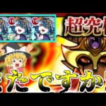 モンスト】ゼロから始める一年間ガチャ禁止縛り生活【ゆっくり実況】第10話