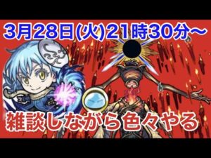 【🔴モンストLIVE】雑談しながら『色々やる』配信！！初見さんからコメントくるまで…おわ…れ【転スラコラボ開催中】