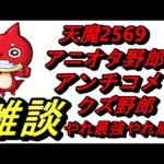 【モンスト】雑談6