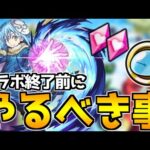 転スラコラボ終了目前！忘れずにやってほしいこと『5選』【モンスト】【転生したらスライムだった件】
