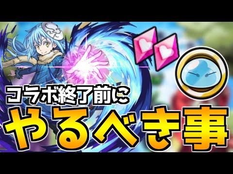 転スラコラボ終了目前！忘れずにやってほしいこと『5選』【モンスト】【転生したらスライムだった件】