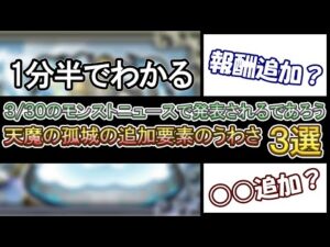 【モンスト】1分半でわかる3/30のモンストニュースで発表されるであろう天魔の孤城の追加要素のうわさ３選