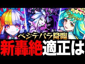 【モンスト】新轟絶ベジテパラ適正ガチ予想BEST10