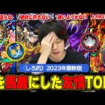 【モンスト】〈しろ的〉2023年最新版！人を馬鹿にしている友情コンボランキングTOP８！【しろ】