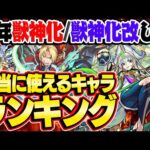 【モンスト】今年獣神化/獣神化改した本当に使えるキャラランキング！意外なキャラがランクイン!?