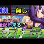 【最新情報】「転スラコラボ」…あれ今回○○が無い?追加が濃厚?＆オーブ大量配布来るか!?轟絶ギミック判明!!明日のモンストニュース予想【転スラコラボ】