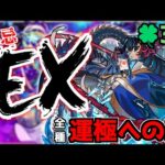 【🔴LIVE】全禁忌EX運極への道 -阿頼耶編-『モンスト配信』 – モンスターストライク【2023/03/30】