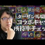 【モンスト】毎回コンプしてるって本当？ターザン馬場園のコラボキャラ所持率チェック