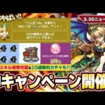 【モンスト】神キャンペーン開催！『こんきつね』で魂気無限に回収！？転スラコラボのスキルが書庫でも使用可能に！超ハル玉で無料10連！天魔報酬追加&新イベント開催！『ニーベルンゲン』獣神化改！【しろ】