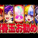 【モンスト】迷ったらこれ！超ハル玉で引くべきおすすめガチャランキングBEST7