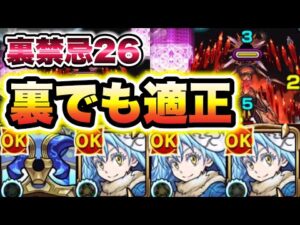 【リムル】裏禁忌26でも強い！【モンスト】【転スラコラボ】