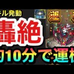 【モンスト】轟絶運極が『約10分』で完成！？書庫でスキルやベルを発動させて轟絶を周回してみた！