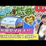 【🔴モンストライブ】参加型マルチ！！モンストの日に皆でリムルコインを回収しよう！！！【ゲーム実況】