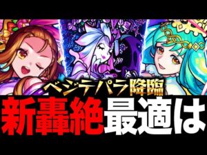 【モンスト】新轟絶ベジテパラ適正キャラランキングBEST8