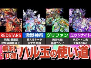 好きなガチャを無料で10連！超ハル玉でどれを引いたらいい？オススメのガチャを解説【モンスト】【ゆっくり解説】