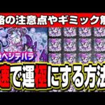 【轟絶ベジテパラ】爆速で運極にする編成と立ち回り‼︎ 危険な攻撃の把握と攻守の切り替えが攻略の鍵!!【モンスト】