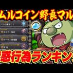 【モンスト】リムルコイン野良マルチでやめてほし事ランキングTOP10！マルチプレイ迷惑行為あるある【転スラコラボ】