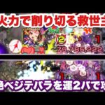 【モンスト】キスキル未所持を救う！新轟絶『べジテパラ』を運2攻略！