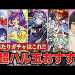 【モンスト】迷ってる人必見！超ハル玉で引くべきおすすめガチャ考察！【しろ】