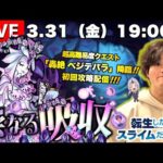 【モンストLIVE】なんか普通にYouTube活動サボってた男がお送りする超高難易度クエスト『新轟絶 ベジテパラ』を初回攻略したい配信!!!【お久しぶりです】