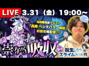 【モンストLIVE】なんか普通にYouTube活動サボってた男がお送りする超高難易度クエスト『新轟絶 ベジテパラ』を初回攻略したい配信!!!【お久しぶりです】