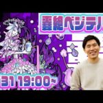 【モンストLIVE配信】轟絶ベジテパラ　初見攻略！【佐藤匠】#モンスト #ベジテパラ  #佐藤匠