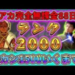 【モンスト】無課金88日目。旧カンのランク1500行くまで！※Twitterにてフレンド募集中（詳しくは概要欄へ）