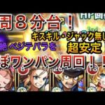 【モンスト】キスキル・ジャック無しでも超安定！　新轟絶「ベジテパラ」をサボでほぼワンパン周回！！！　#モンスト