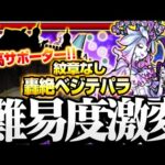 【轟絶 ベジテパラ】こいつらで難易度激変!?紋章なし 最高サポートで難しいショットも楽々に！初回クリア解説【モンスト】【VOICEROID】【へっぽこストライカー】