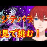 【モンスト】ベジテパラ攻略目指す！厳選はしていない！【轟絶】