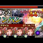 【轟絶 ベジテパラ】ボス２ワンパン狙えると早い！清少納言４でサクサク周回！運０ 攻略解説【モンスト】よし