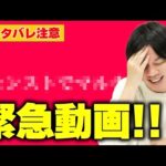 【※ネタバレ注意※】コラボ確定！？モンスト公式のエイプリルフール動画にしろ大興奮！！！【モンスト】【しろ】