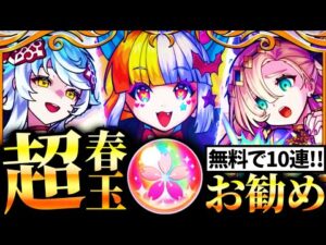 【モンスト】無料10連！超ハル玉最優先で引くべきガチャランキングTOP7