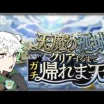 【モンスト】！天魔の孤城制覇するまで終われません！✨応援よろしく！✨