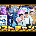 【モンスト】諦めきれない男達…「転スラ」コラボラストガチャ！！？