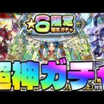 【モンスト】ついに来た最強のガチャであのキャラを狙う…2023年4月の最新パーティー紹介も！《天魔の孤城》