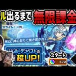 【モンスト】最後の転スラ《リムル出るまで》無限課金した結果事件起きすぎた【ゆんみ】