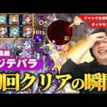【モンスト】しろ「最近の轟絶の中でもかなり楽しいクエスト！」闇轟絶『ベジテパラ』初回クリアの瞬間！『弁財天＆ジャックザリッパー編成 / ダイヤモンド』の使用感も確認！【しろ】