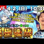【モンストLIVE】『転生したらスライムだった件』コラボ終了間近!! ここまで来たら『リムル＝テンペスト』を運極にするしかない配信!!!【最初で最後のガチャ限運極になると思います】