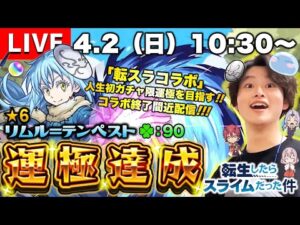 【モンストLIVE】『転生したらスライムだった件』コラボ終了間近!! ここまで来たら『リムル＝テンペスト』を運極にするしかない配信!!!【最初で最後のガチャ限運極になると思います】