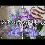 【寄生植物大集合】轟絶ベジテパラの隠し要素を徹底解説【モンスト】【生声解説】