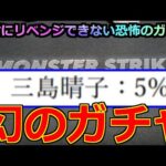 【実写】「ガチャ」絶対にリベンジできない恐怖のガチャ【モンスト】