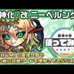 【新キャラ】ニーベルンゲン獣神化・改！「亜侍封じM」の直接攻撃やふれた敵の攻撃ターンを増加させるSSに注目！SSターン短縮を所持している点も魅力！【新キャラ使ってみた｜モンスト公式】