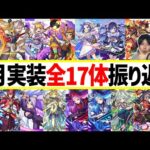 【モンスト】天魔最適性が多く実装され環境がかなり変わった月※3月実装ガチャキャラ17体を全て振り返り評価！
