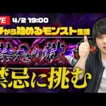 【モンストLIVE配信】ついに禁忌やります | 1から始めるモンスト生活【しろ】