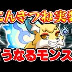 【モンスト】突然の魂気大放出には意味がある!?こんきつね実装でモンストはどうなる!!?