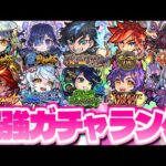 【モンスト】超ハル玉の注意点も…まもなく開催される神ガチャをランク付けしてみた！《春のストライカー応援キャンペーン》