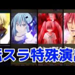 【モンスト】転スラコラボ特殊演出集が最高にかっこ良すぎる！ミリム&シズ&フォビオ&ラミリス特殊演出！(自作あり！)