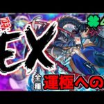 【🔴LIVE】全禁忌EX運極への道 -阿頼耶編-『モンスト配信』 – モンスターストライク【2023/04/03】